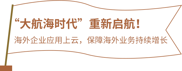 海外企业应用上云，保障海外业务持续增长